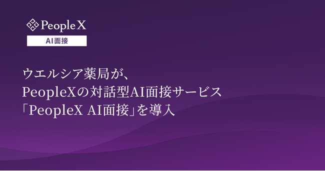 ウエルシア薬局が、PeopleXの対話型AI面接サービス「PeopleX AI面接」を導入