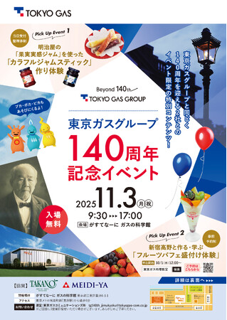 東京ガスグループ　１４０周年記念イベント開催決定！