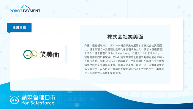 東証グロース市場上場の株式会社笑美面が「請求管理ロボ for Salesforce」を採用
