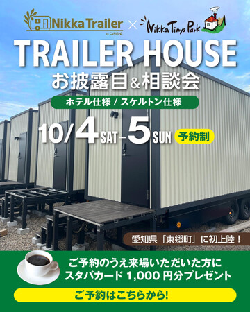 愛知県東郷町に初上陸！トレーラーハウスお披露目＆相談会を10月4日(土)・5日(日)開催～NikkaTrailer × Nikka Tinys Park 初コラボイベント～