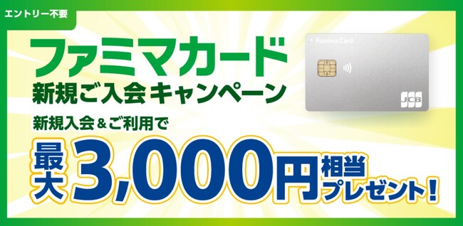 割引率最大5％「ファミマカード」新規入会を10月1日より開始！ファミマカード誕生記念！おトクな3つのキャンペーンを開催