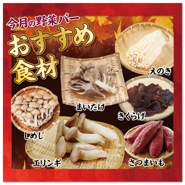 【麻辣湯】【和風醤油】しゃぶ亭ふふふ、期間限定出汁が新登場！秋の味覚を楽しむ「野菜バー」とともに自分好みのしゃぶしゃぶを