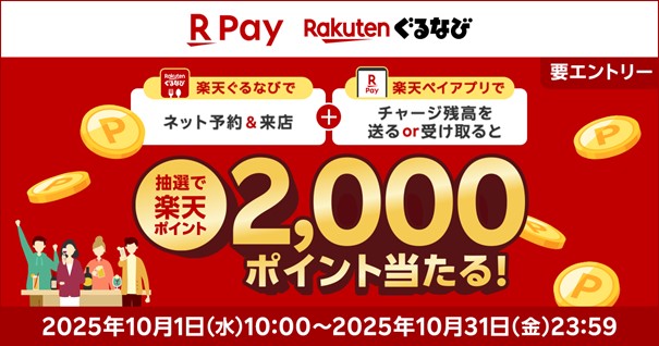 「楽天ペイ」「楽天ぐるなび」、抽選で2,000ポイントプレゼントキャンペーンを実施