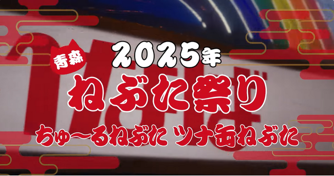 いなば食品 「青森ねぶた祭」の参加動画を公開中!