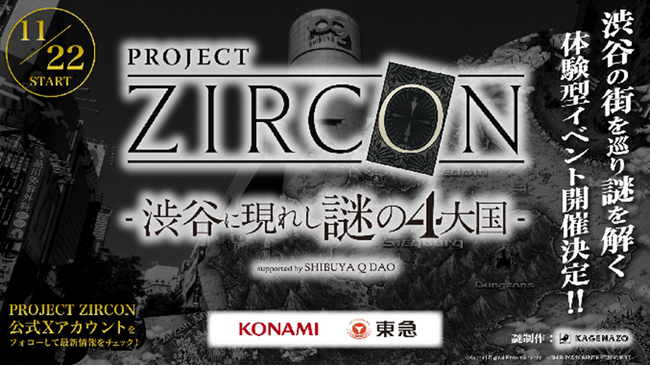 「ＳＨＩＢＵＹＡ　Ｑ　ＤＡＯ」の２周年を記念して、渋谷が舞台の謎解きイベント「ＰＲＯＪＥＣＴ　ＺＩＲＣＯＮ　渋谷に現れし謎の４大国ｓｕｐｐｏｒｔｅｄ　ｂｙ　ＳＨＩＢＵＹＡ　Ｑ　ＤＡＯ」を実施します！