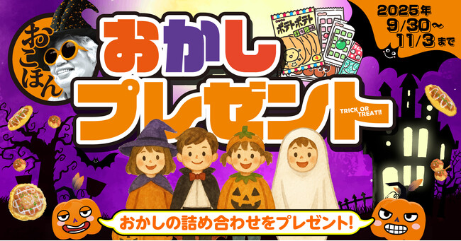 【お好み焼本舗】小学生以下のお子さまにお菓子プレゼント！アプリで引き換え券を配信