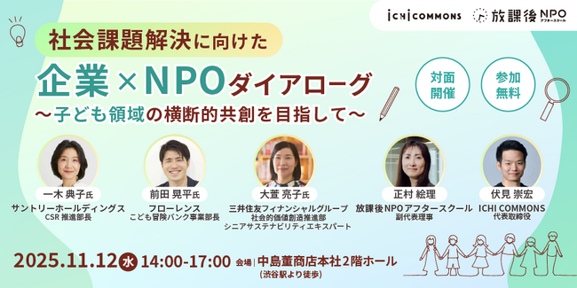 子ども領域の社会課題解決に向けた横断的共創を目指して 企業とNPOの共創ダイアローグを開催