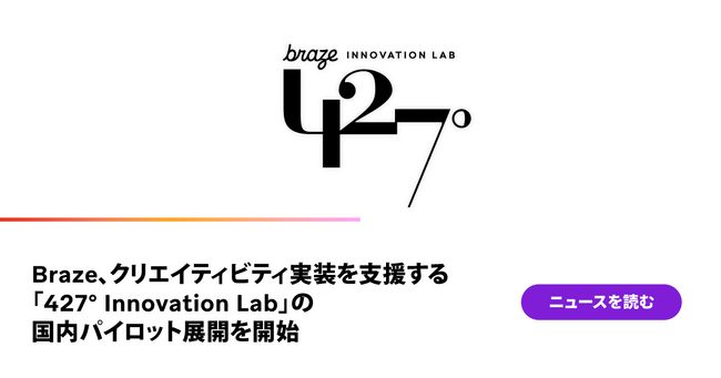 Braze、クリエイティビティ実装を支援する「427° Innovation Lab」の国内パイロット展開を開始