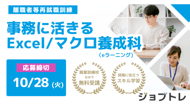 【無料で受講可能】就職に役立つスキルが身につく！Excel・マクロが学べるeラーニング講座、12/1開講に向けて受講生の募集を開始！