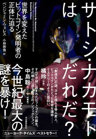 【世界を変えたビットコイン発明者の正体に迫る！】敏腕ジャーナリストが今世紀最大の謎に挑む『サトシ・ナカモトはだれだ？』、本日9月29日発売。