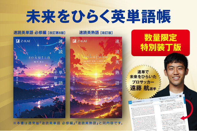 【Ｚ会の本】『速読英単語[必修編]改訂第8版』特別装丁版、『速読英熟語[改訂版]』特別装丁版、同時発刊します！