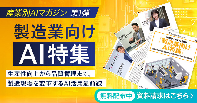 アイスマイリー、産業別AIマガジン第1弾「製造業向けAI特集」を公開!