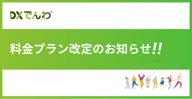 電話対応をゼロにする「DXでんわ」、料金プラン改定のお知らせ