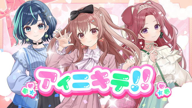 会いに行けるアイドルVTuber『らびぱれ!!』、新曲『アイニキテ!!』MV公開！“リアルで会える”オフラインミニライブも開催！