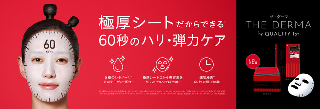 毎日使える究極のデイリーシートマスク『THE DERMA』マスクシリーズに夜用エイジングケア*¹マスクが新登場