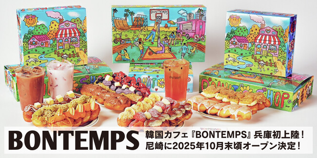 《BONTEMPS》韓国カフェ『BONTEMPS』が兵庫初上陸！「尼崎店」10月末頃のオープン決定！
