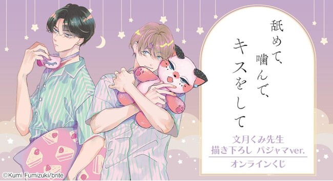 『舐めて、噛んで、キスをして』描き下ろし パジャマver. オンラインくじが販売開始！
