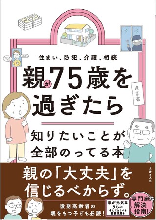 親の７５歳問題発生！？ 要介護未満でも子どもができる親を守る方法って？