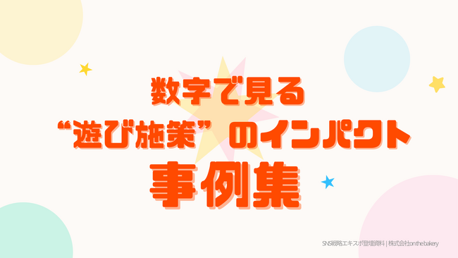 【登壇レポ】参加型コンテンツでCVRを底上げ-on the bakery、E-Commerce Expo / SNS運用戦略Expo 2025 登壇資料を本日公開