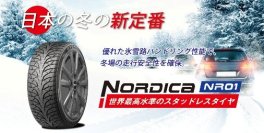 SHIBATIRE× RYDANZ冬用タイヤ「NORDICA」　価格改定のお知らせ
