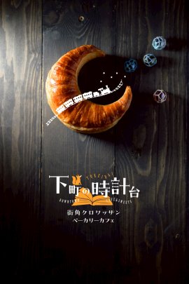 下町の時計台～街角クロワッサンベーカリーカフェ～