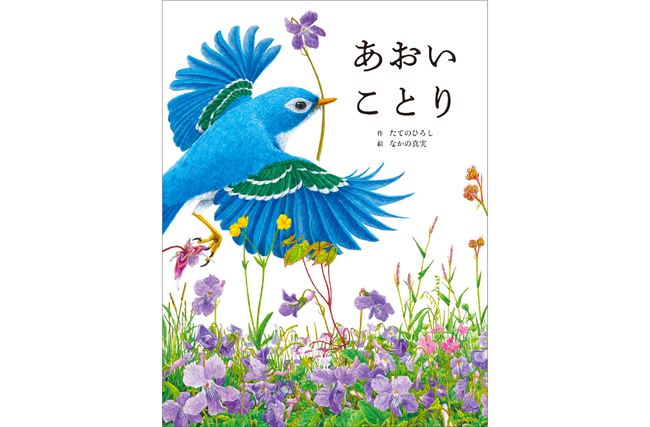 【発売前から賞賛の声、続々】日本絵本賞受賞作『ねことことり』の待望の続編『あおいことり』10月2日（木）に発売！