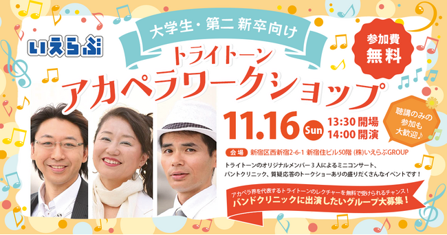 トライトーンによる、アカペラワークショップ開催！【大学生・第二新卒向け】｜いえらぶGROUP