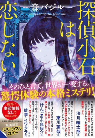 早くも3刷重版決定！　森バジル『探偵小石は恋しない』 ベストセラー第1位店が続出です！！