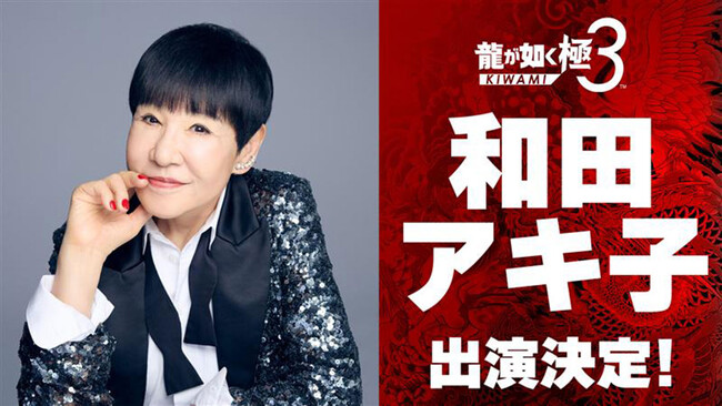 『龍が如く 極3 / 龍が如く3外伝 Dark Ties』和田アキ子さんの出演が決定!