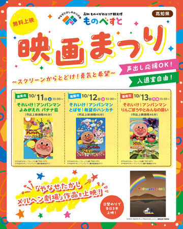 “やなせワールド”が広がる！高知県ものべがわエリア３市（香美・南国・香南）で「ものべすと映画まつり」10月11日～13日 横断企画