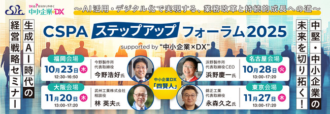 「CSPA ステップアップフォーラム 2025」福岡・名古屋・大阪・東京の4地域で開催――中堅・中小企業が“半日で掴む経営の打ち手”