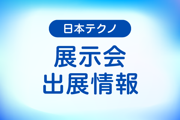 「第27回 不動産ソリューションフェア」に出展します！2025年10月9日（木）