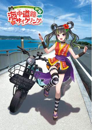 沖縄のバーチャルタレント「根間うい」×GREEN RIDE OKINAWA~コラボキャンペーン『聴く旅！海中道路サイクリング』開催のお知らせ~