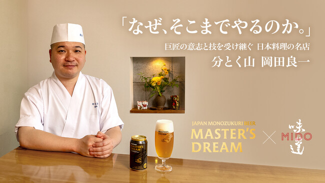 「味道 -MIDO-」、「ザ・プレミアム・モルツ マスターズドリーム」とのタイアップ動画シリーズ第三弾を公開
