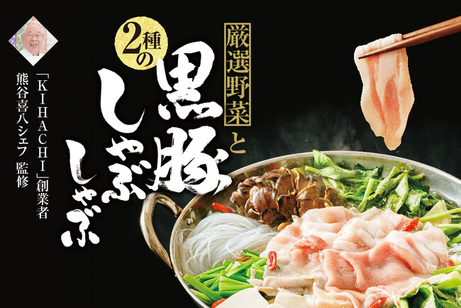 熊谷喜八シェフが贈る、伝説の鍋が登場!「美味しい」を追求した至高のしゃぶしゃぶセット新発売