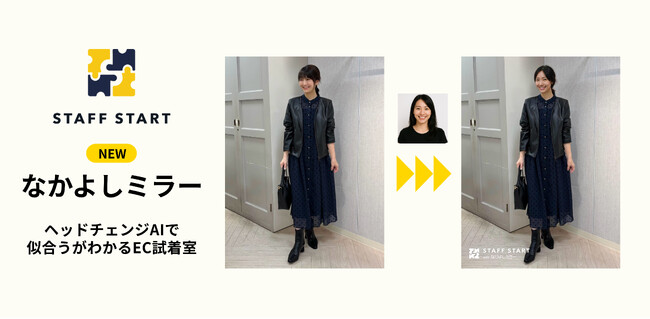 STAFF START、新機能「なかよしミラー」正式リリース！髪型ごと変わるAIヘッドチェンジで“楽しい”EC試着体験を実現。先行導入ではCVR2.6倍も！