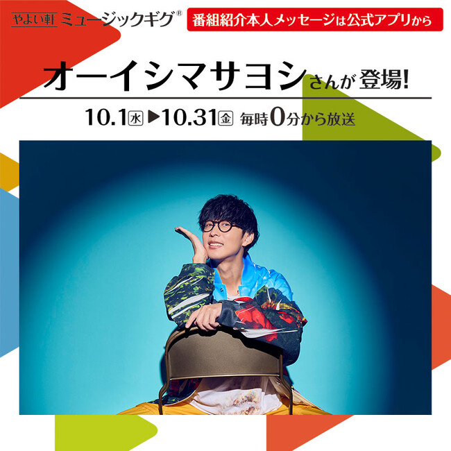 「やよい軒」店内BGMオリジナルコンテンツ『ミュージックギグ』10月のゲストは「オーイシマサヨシ」さん