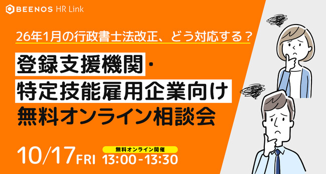 26年1月の行政書士法改正、どう対応する？登録支援機関・特定技能雇用企業向け無料オンライン相談会をBEENOS HR Linkが開催
