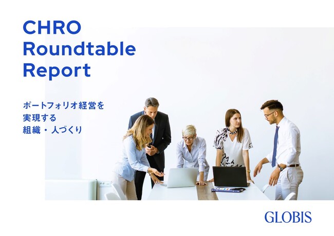 グロービス、ポートフォリオ経営を成功に導くための組織・人づくりを提言　レゾナック・ホールディングス、味の素、デンソー、丸紅の4社と共同でレポートを発行