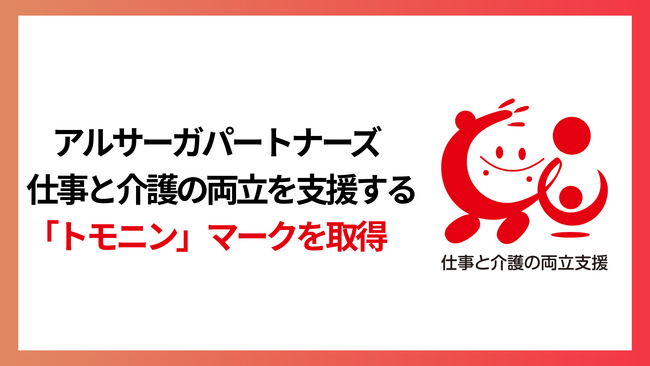 アルサーガパートナーズ、仕事と介護の両立を支援する「トモニン」認定マークを取得