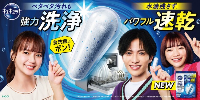 “強力洗浄×パワフル速乾”のWパワーで汚れはもちろん水滴残りゼロへ*1！『食器洗い乾燥機専用　キュキュットクリア除菌　スティックタイプ』 2025年10月4日新発売