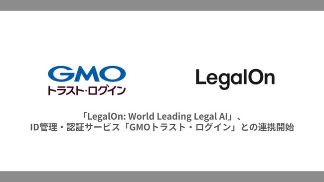 「LegalOn: World Leading Legal AI」、ID管理・認証サービス「GMOトラスト・ログイン」と連携開始