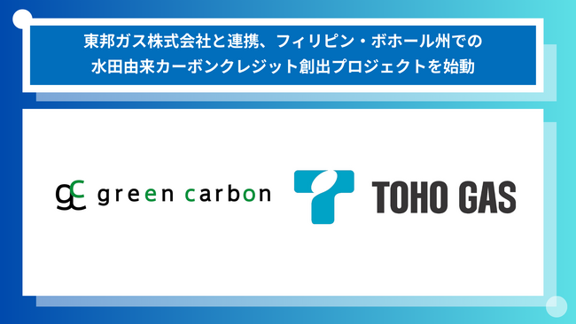 Green Carbon株式会社は、東邦ガス株式会社と連携し、フィリピン・ボホール州での水田由来カーボンクレジット創出プロジェクトの共同実証を開始