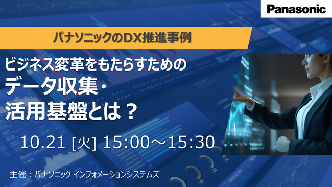 【ウェビナー】10/21(火)ビジネス変革をもたらすためのデータ収集・活用基盤とは?
