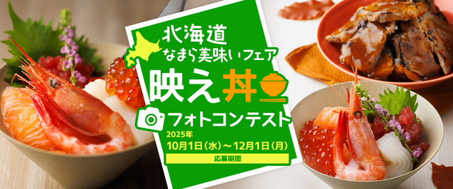 【ホテル日航成田】“マイ丼”を作って応募『映え丼フォトコンテスト』を10月1日より開催