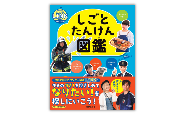 「好き」から未来の夢を見つけよう！ 久保建英選手＆ハラミちゃん登場の職業図鑑『しごとたんけん図鑑』10月2日発売！