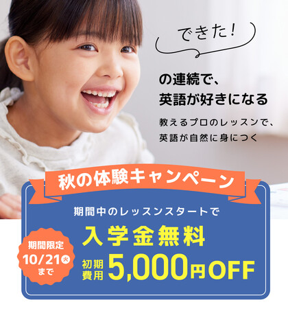 【シェーン英会話】入学金無料&初期費用割引 秋の体験キャンペーン第2弾申込受付中！