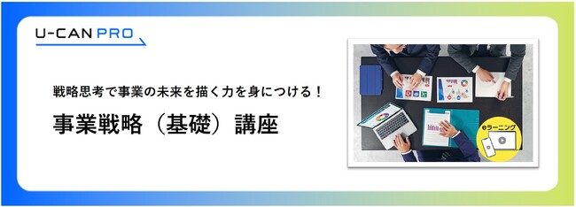 法人様向けeラーニング「事業戦略（基礎）講座」をリリース