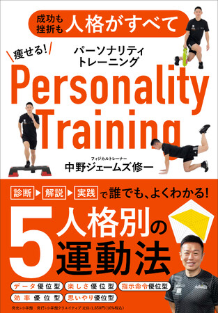 だから運動が続かなかったのか！　ベストセラー続出の中野ジェームズ修一が徹底解説した “人格分析×トレーニング” の斬新なアプローチ