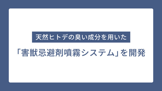 天然ヒトデの臭い成分を用いた「害獣忌避剤噴霧システム」を開発 ～福島県矢吹町で実証実験をスタート～